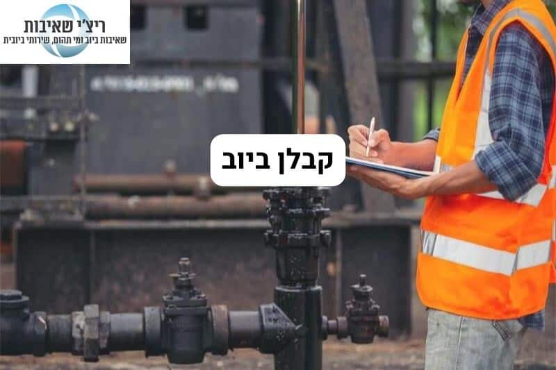 קבלן ביוב עם המלצות ️ זמין לשירותכם במחירים נוחים!