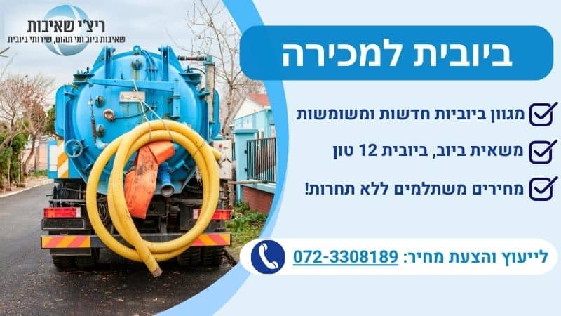 ביובית למכירה