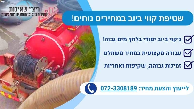 שטיפת קווי ביוב ניקוי