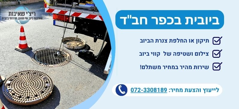 ביובית בכפר חבד