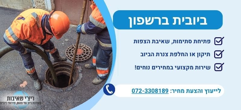 ביובית ברשפון