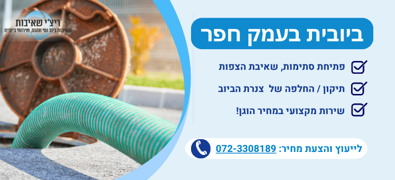 ביובית בעמק חפר 