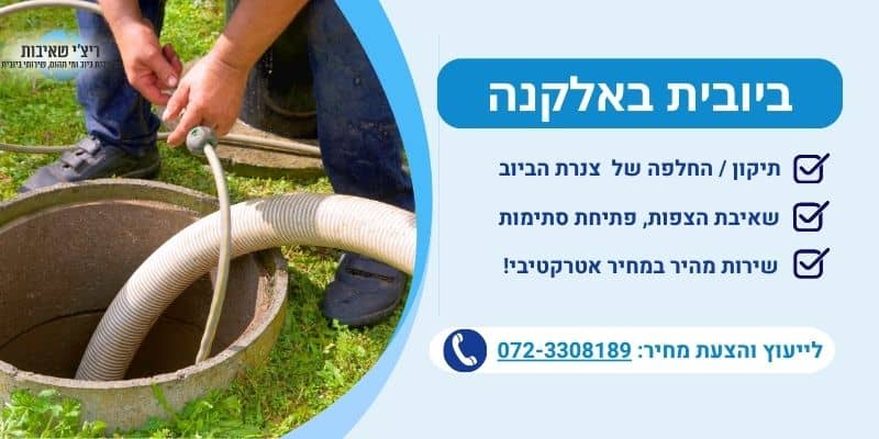 ביובית באלקנה