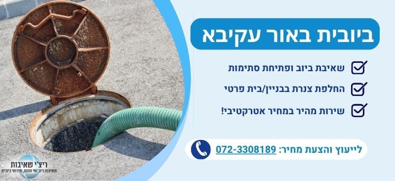 ביובית באור עקיבא